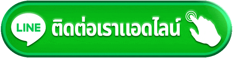 ติดต่อเรา TTN69 สอบถามข้อมูลและปัญหาการใช้งานได้จากช่องทางเดียว