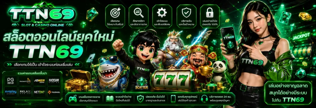 สล็อตออนไลน์ยุคใหม่ TTN69 เลือกเกมให้เป็น เข้าใจระบบก่อนเริ่มเล่น